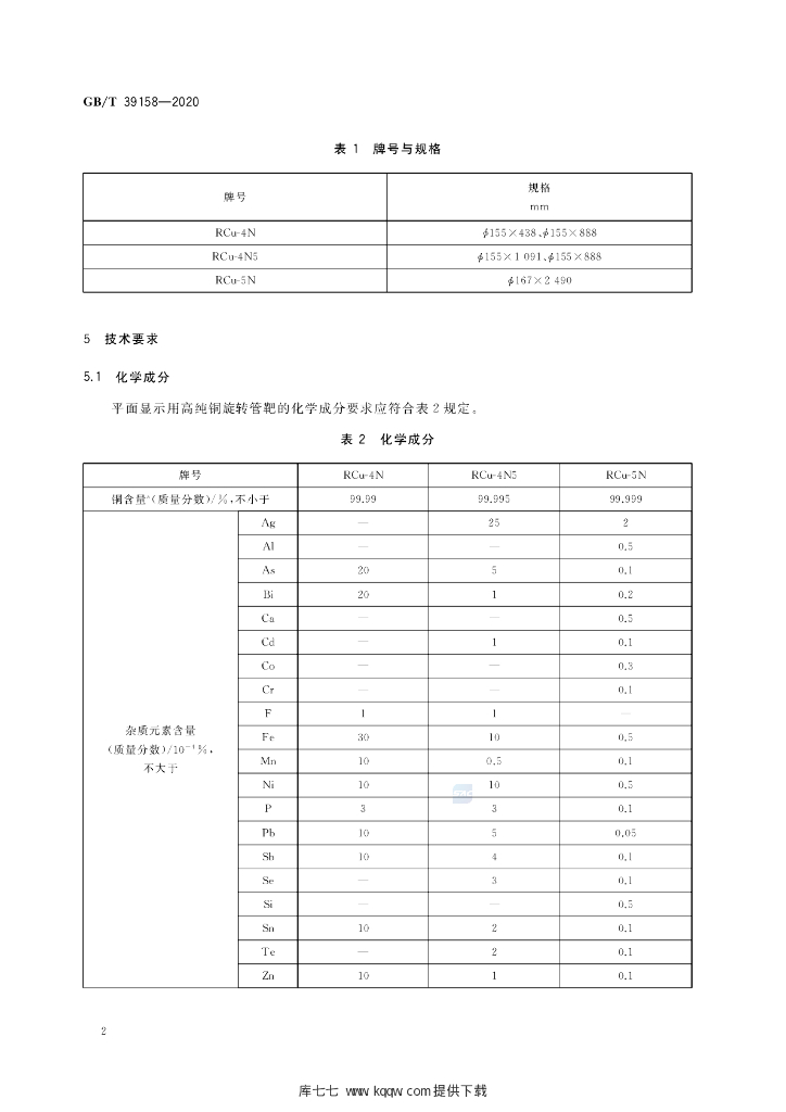 GB/T 39158-2020 标准预览