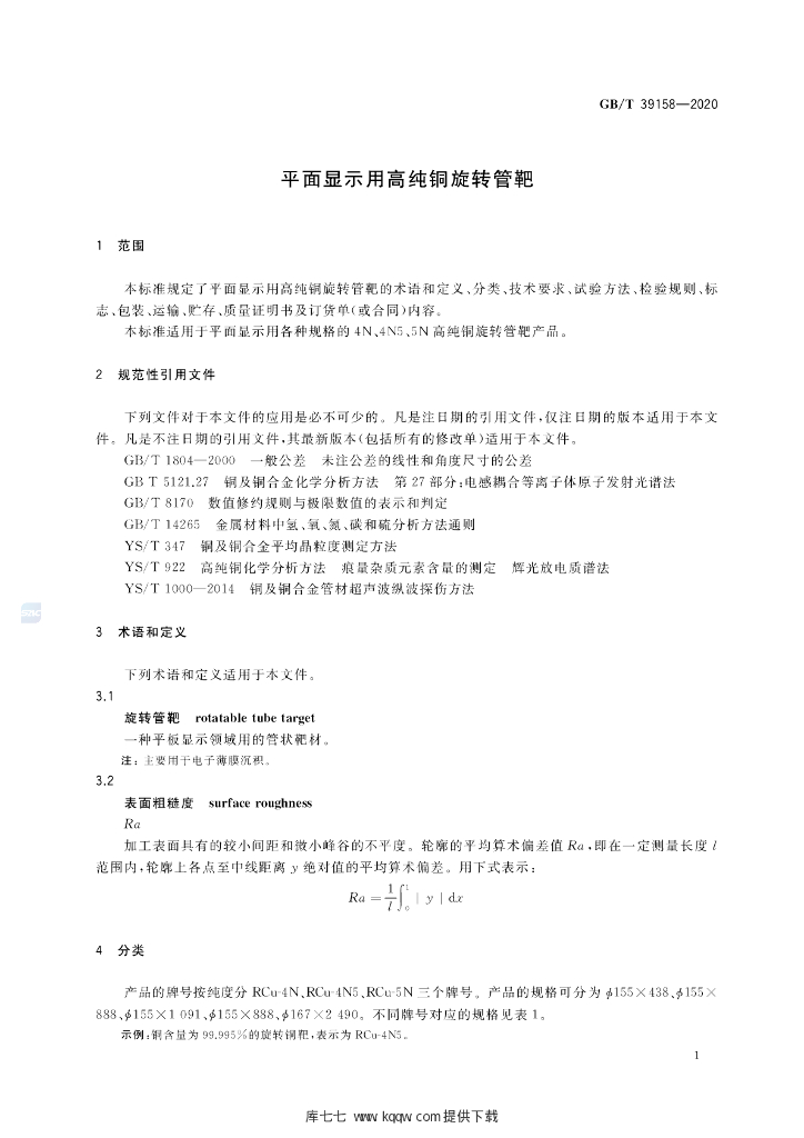GB/T 39158-2020 标准预览