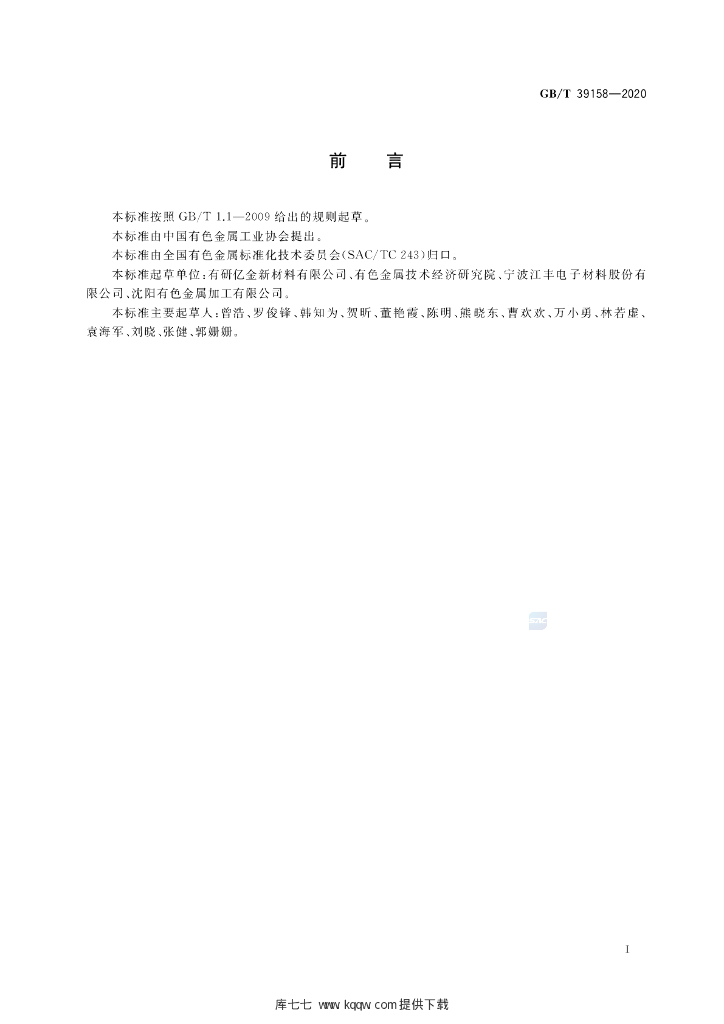 GB/T 39158-2020 标准预览
