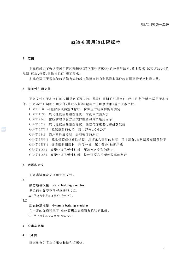 GB/T 39705-2020 标准预览