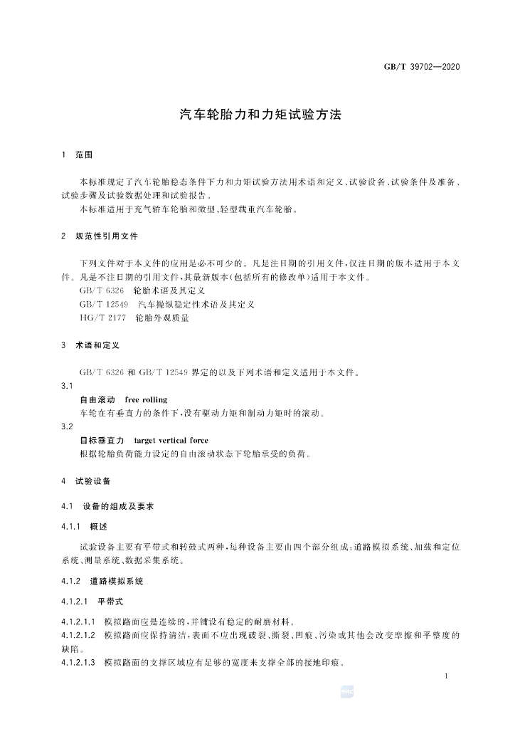 GB/T 39702-2020 标准预览