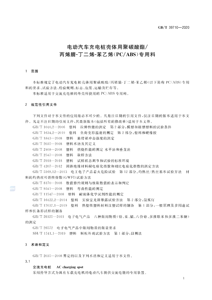 GB/T 39710-2020 标准预览