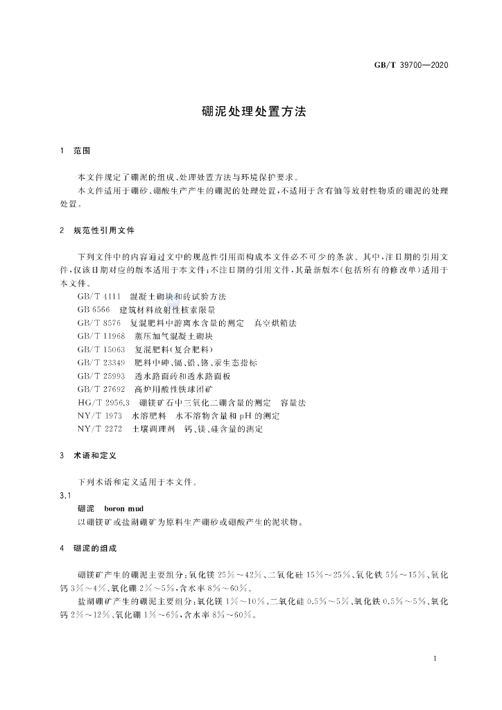 GB/T 39700-2020 标准预览