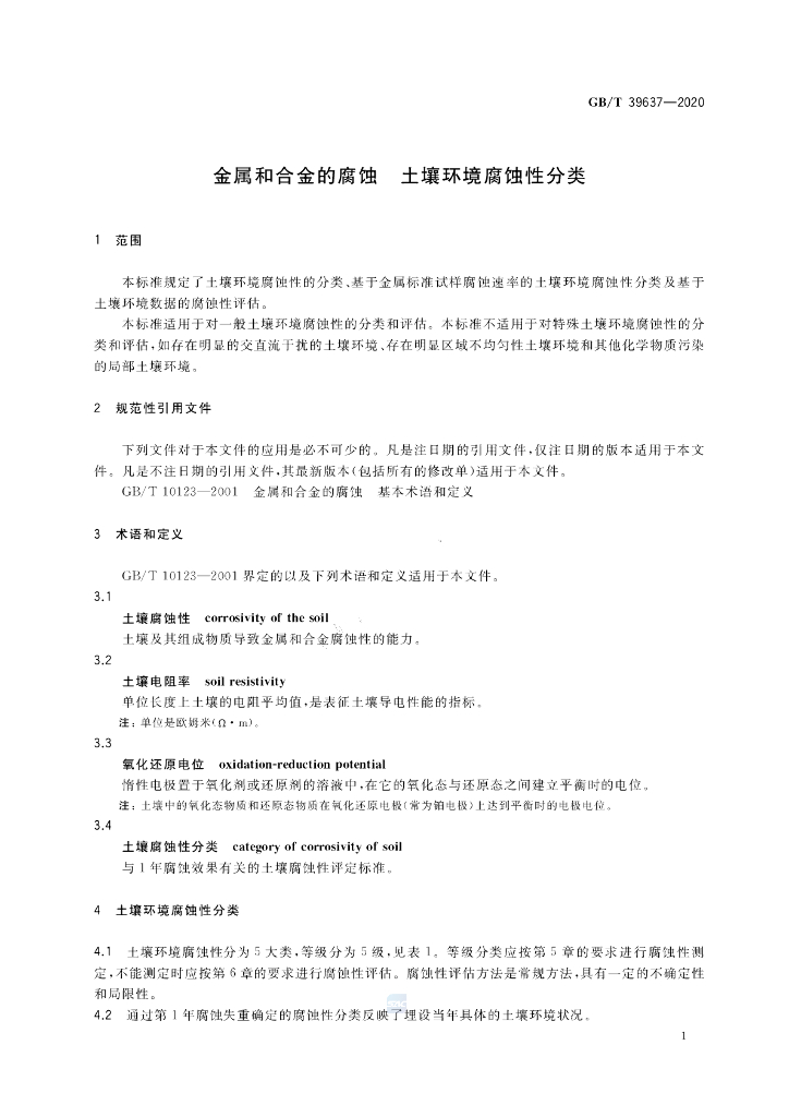 GB/T 39637-2020 标准预览