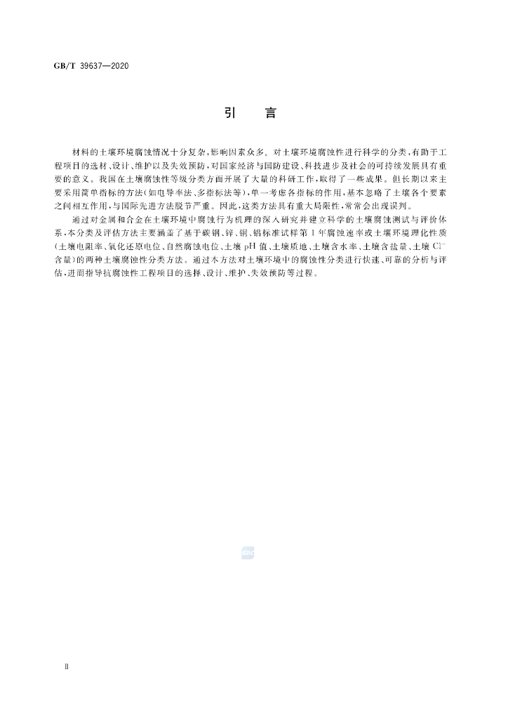 GB/T 39637-2020 标准预览