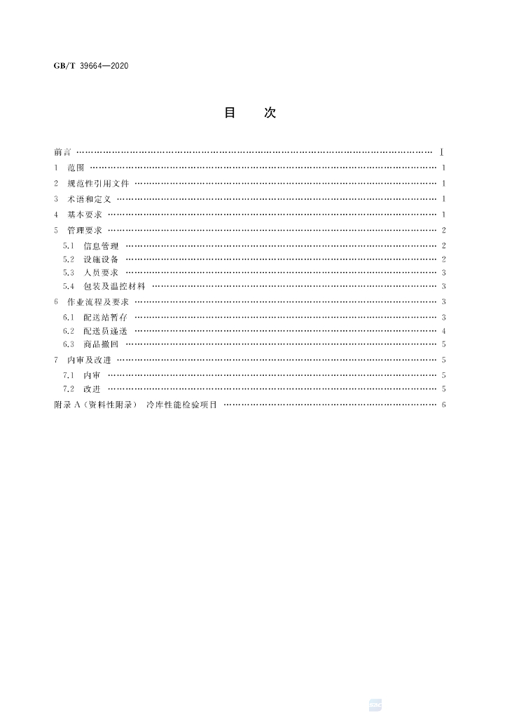 GB/T 39664-2020 标准预览