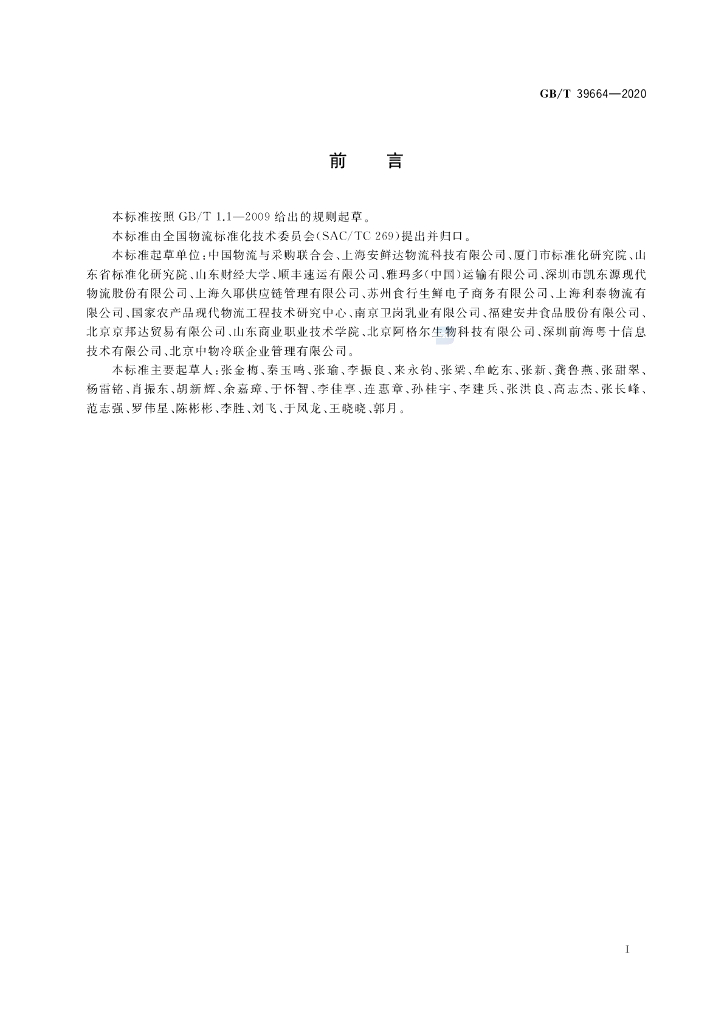 GB/T 39664-2020 标准预览