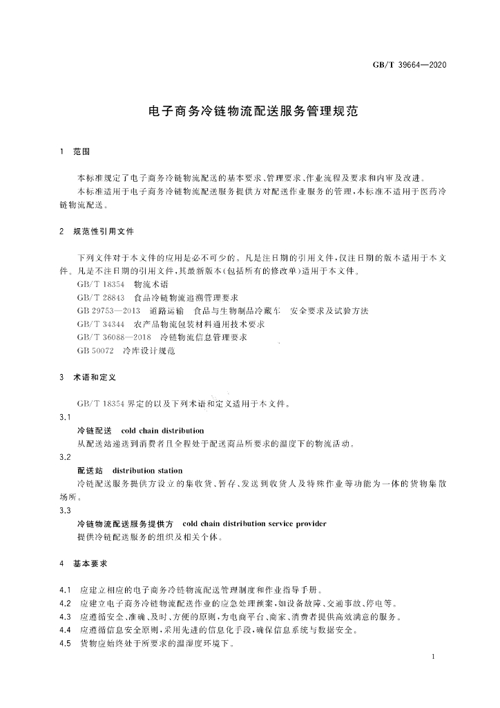 GB/T 39664-2020 标准预览