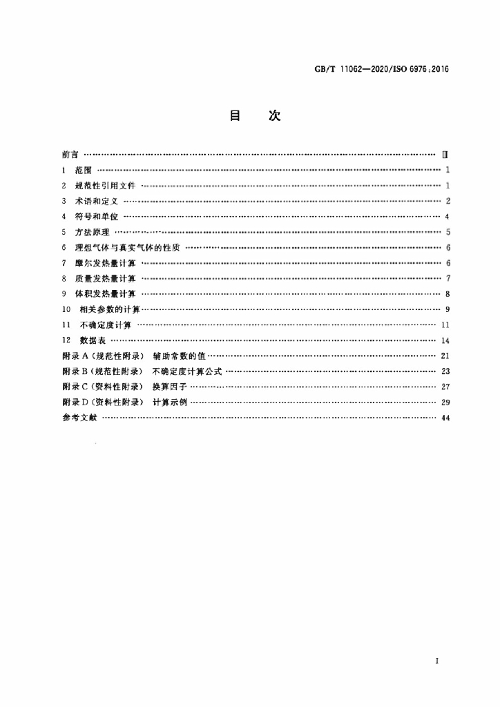 GB/T 11062-2020 标准预览