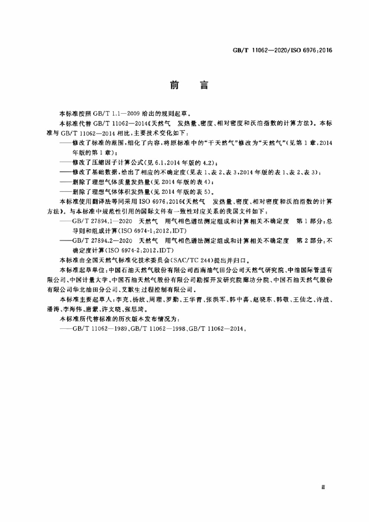 GB/T 11062-2020 标准预览