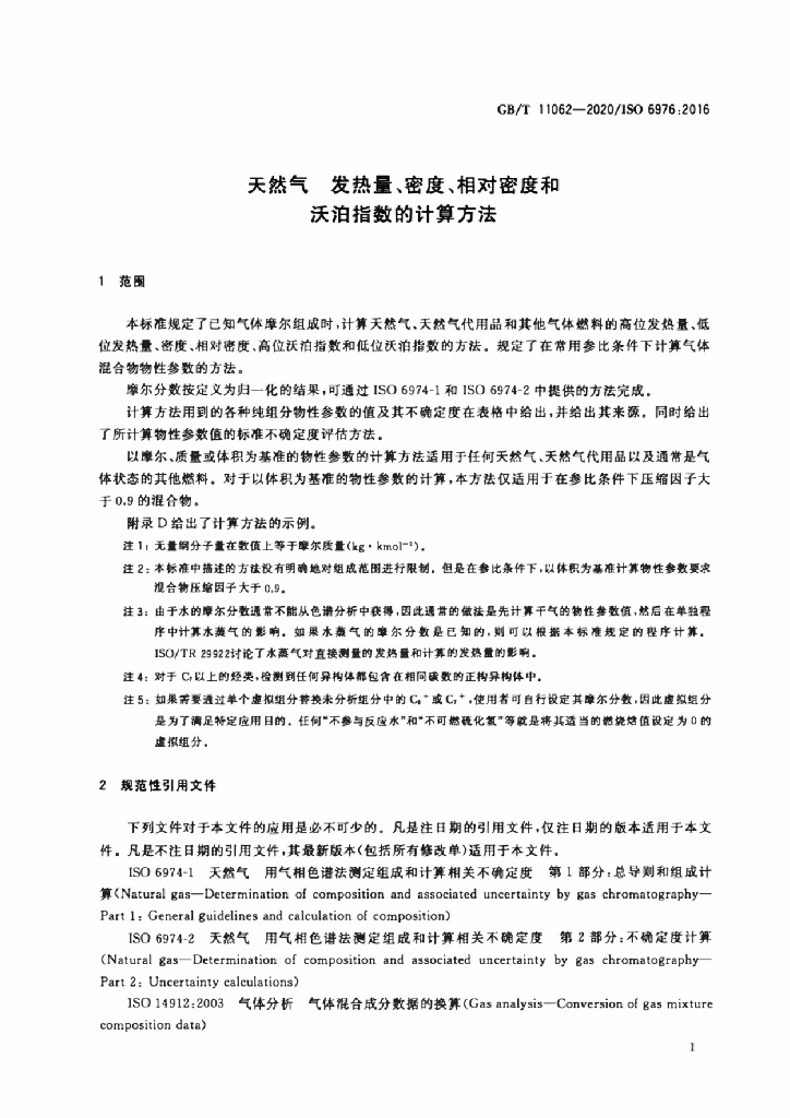 GB/T 11062-2020 标准预览
