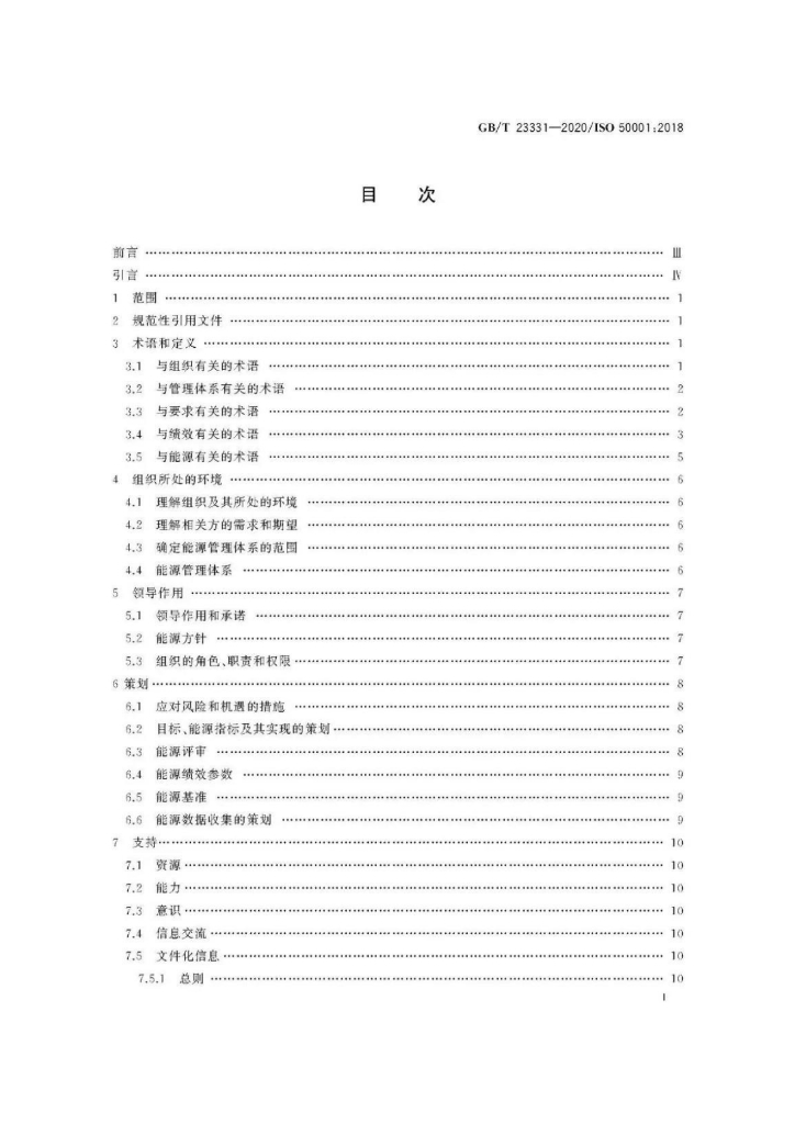GB/T 23331-2020 标准预览