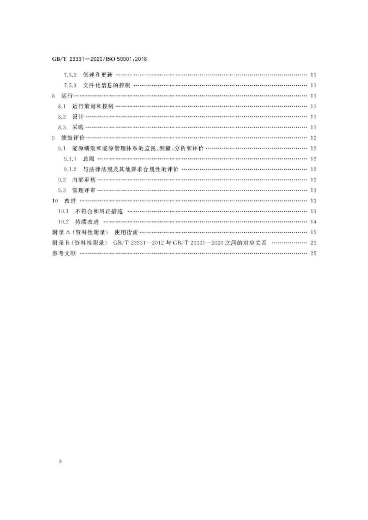 GB/T 23331-2020 标准预览
