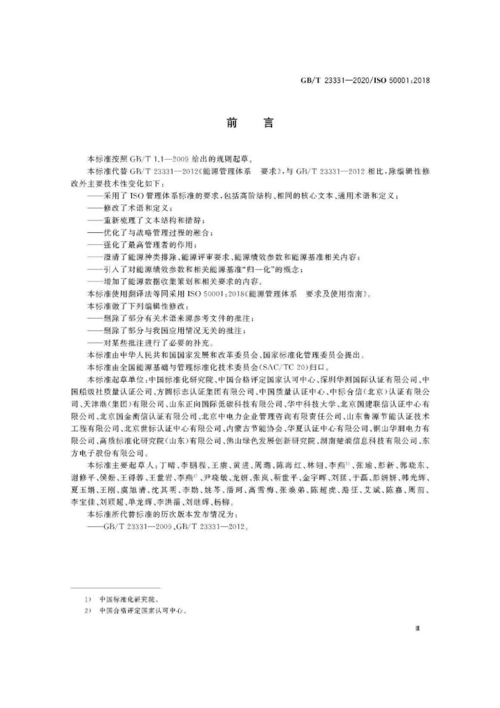 GB/T 23331-2020 标准预览