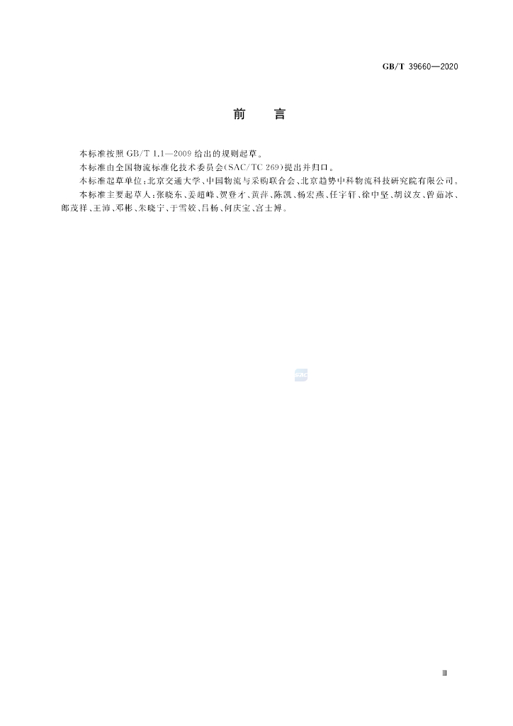 GB/T 39660-2020 标准预览