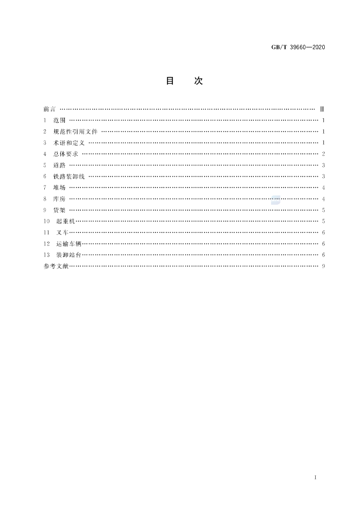 GB/T 39660-2020 标准预览