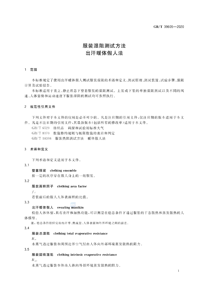 GB/T 39605-2020 标准预览