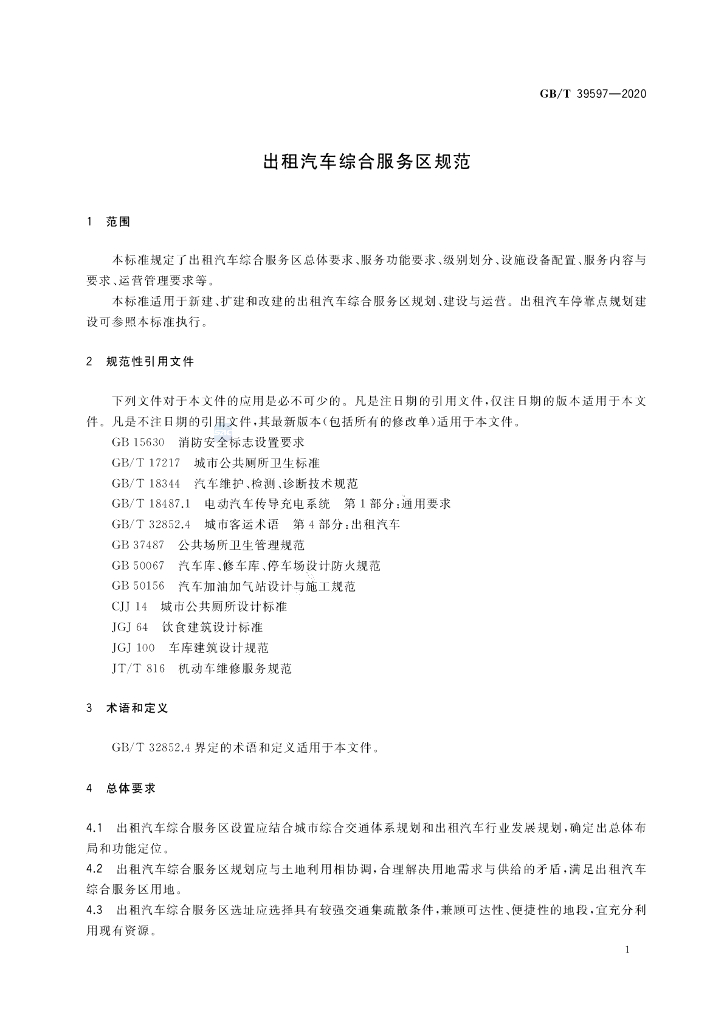 GB/T 39597-2020 标准预览