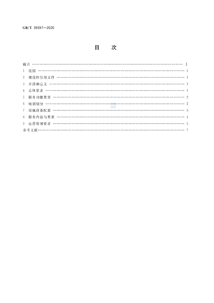 GB/T 39597-2020 标准预览