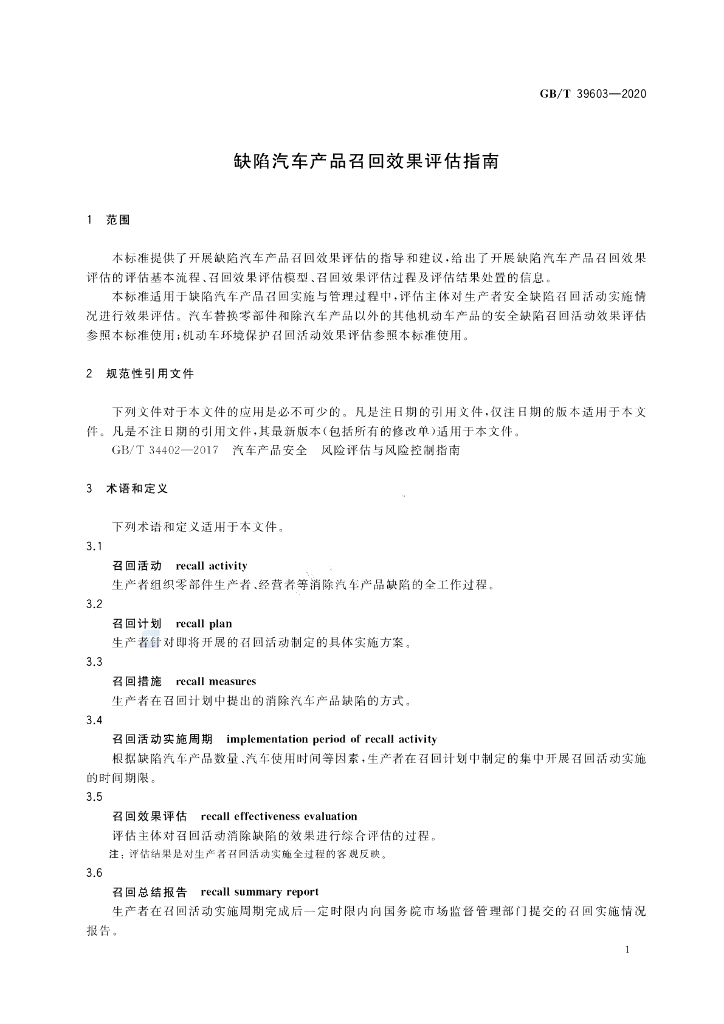 GB/T 39603-2020 标准预览