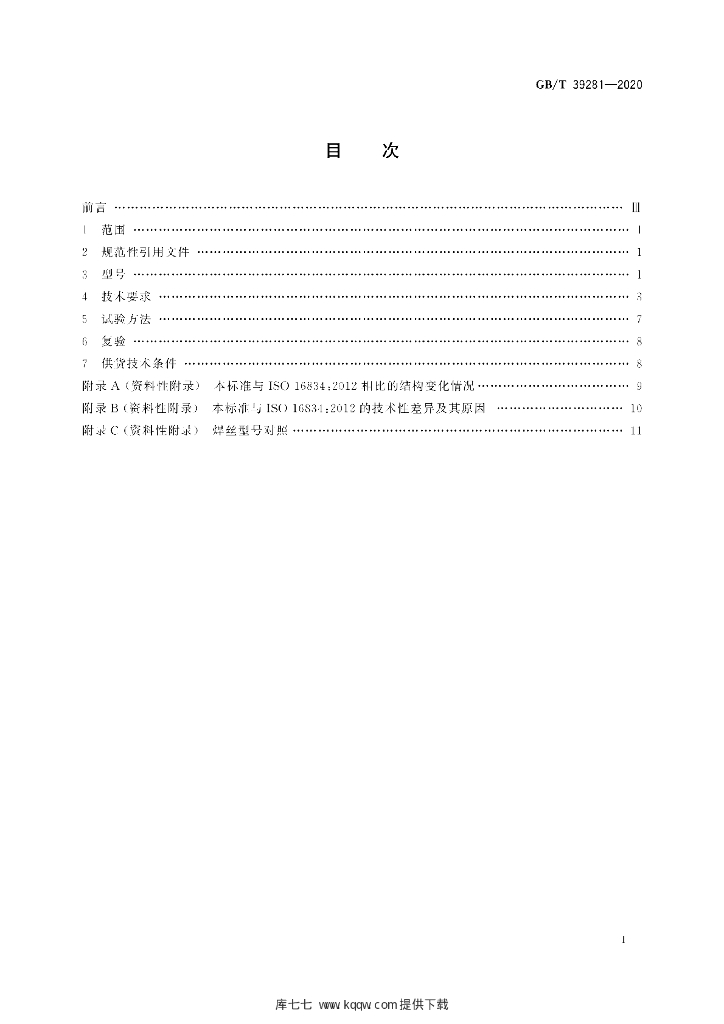 GB/T 39281-2020 标准预览