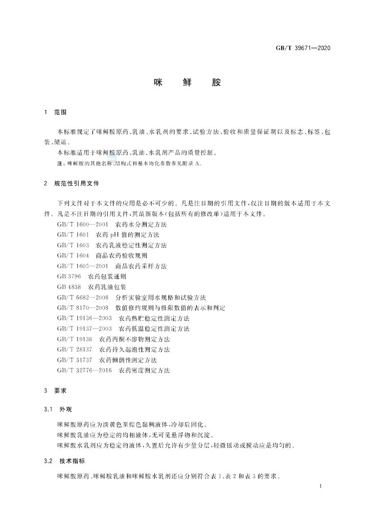 GB/T 39671-2020 标准预览