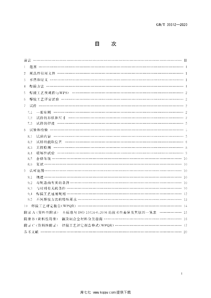 GB/T 39312-2020 标准预览