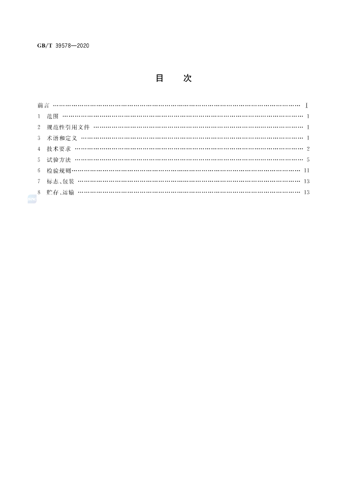 GB/T 39578-2020 标准预览