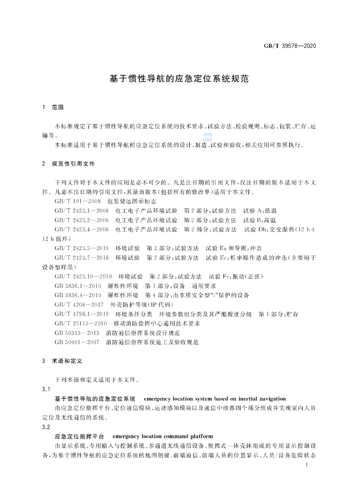 GB/T 39578-2020 标准预览