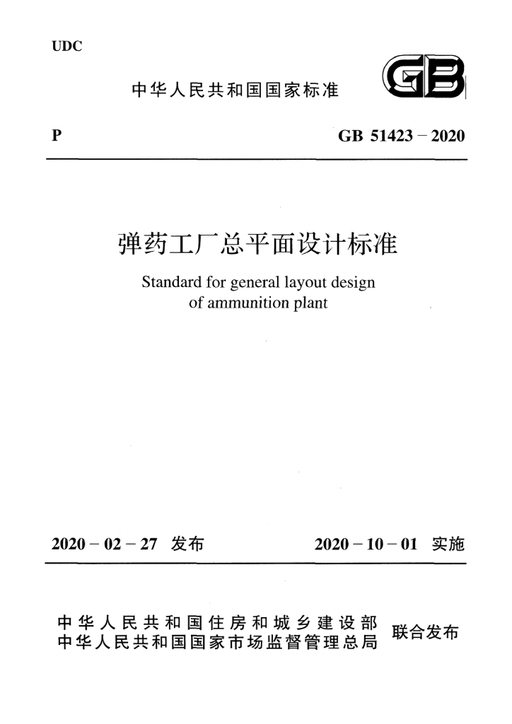 GB 51423-2020 标准预览