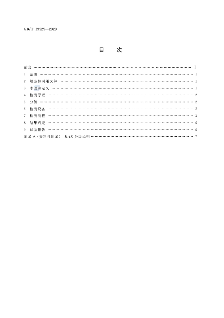 GB/T 39525-2020 标准预览
