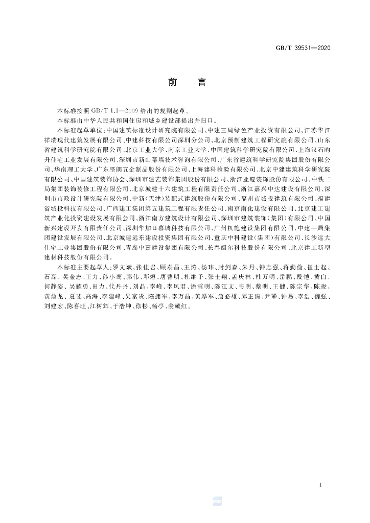 GB/T 39531-2020 标准预览
