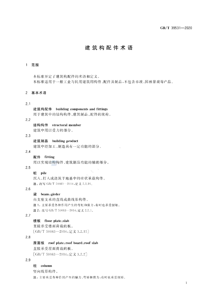 GB/T 39531-2020 标准预览