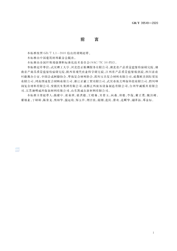 GB/T 39549-2020 标准预览