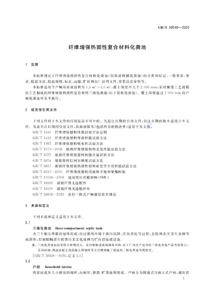 GB/T 39549-2020 标准预览