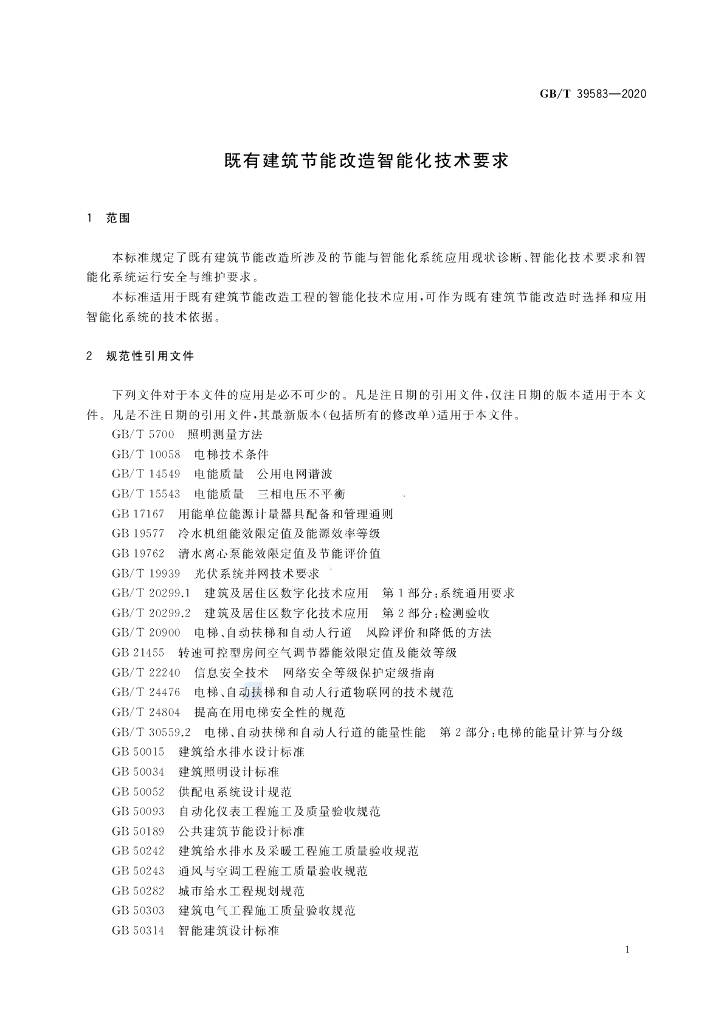 GB/T 39583-2020 标准预览
