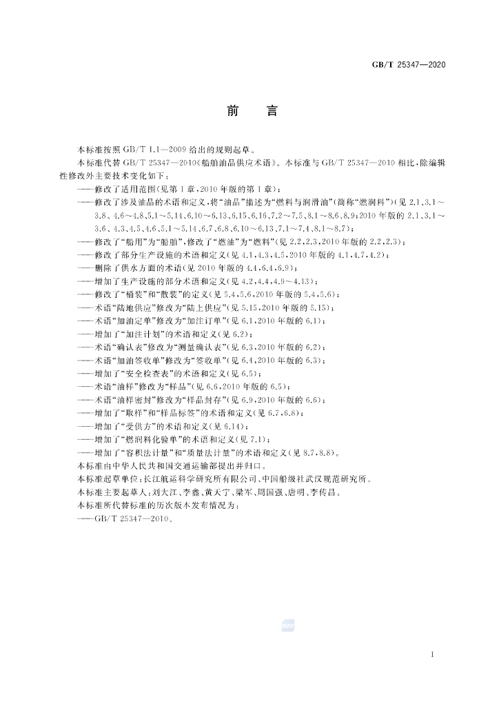 GB/T 25347-2020 标准预览