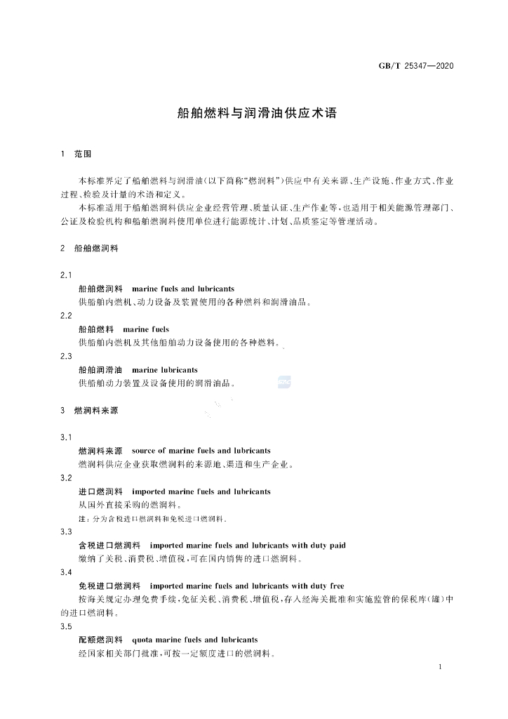 GB/T 25347-2020 标准预览
