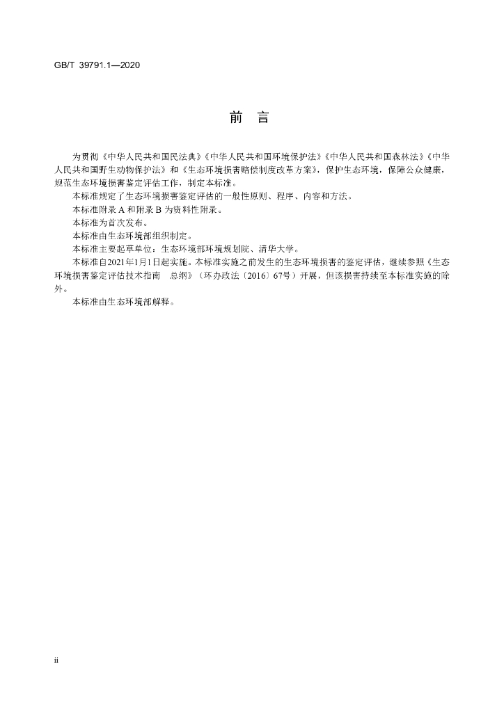 GB/T 39791.1-2020 标准预览