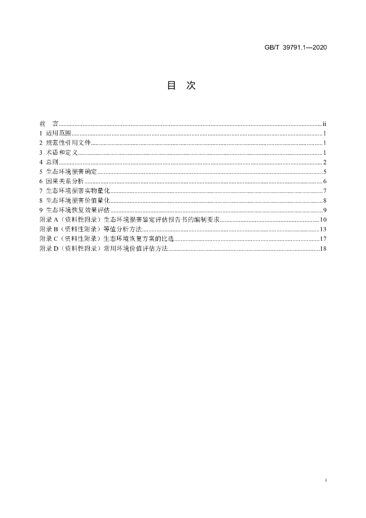 GB/T 39791.1-2020 标准预览