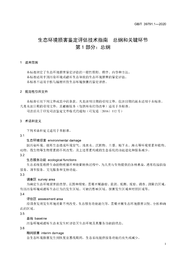 GB/T 39791.1-2020 标准预览