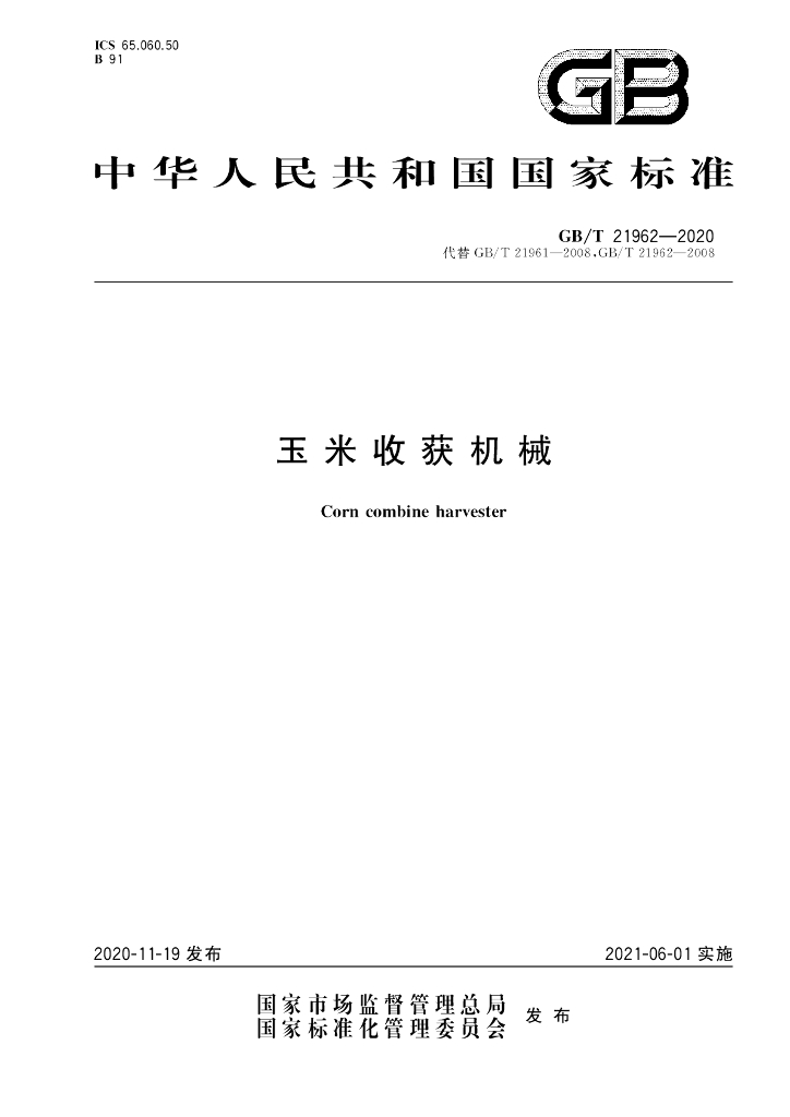 GB/T 21962-2020 标准预览