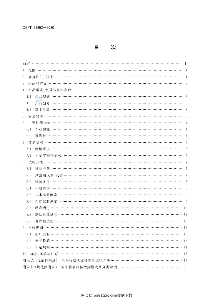 GB/T 21962-2020 标准预览