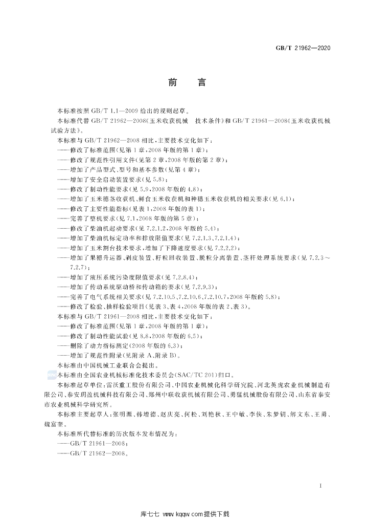 GB/T 21962-2020 标准预览