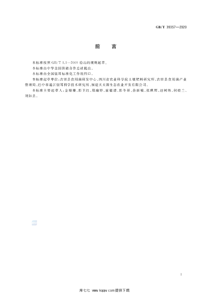 GB/T 39357-2020 标准预览