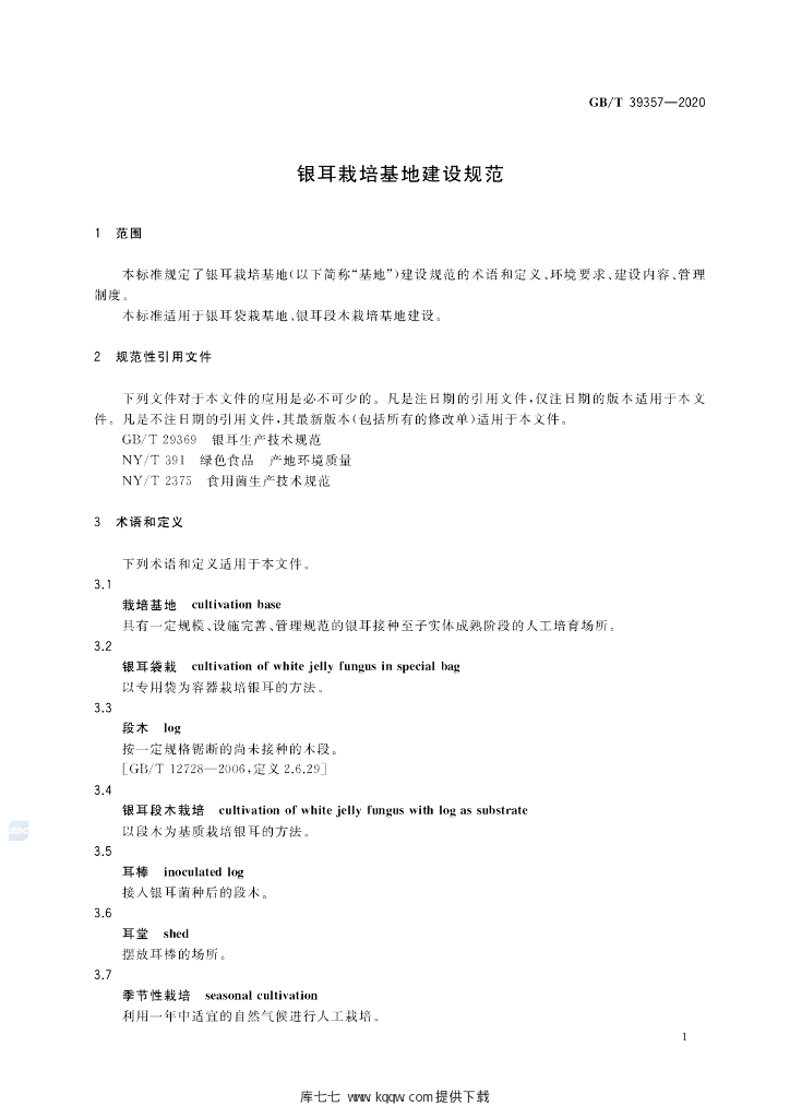 GB/T 39357-2020 标准预览
