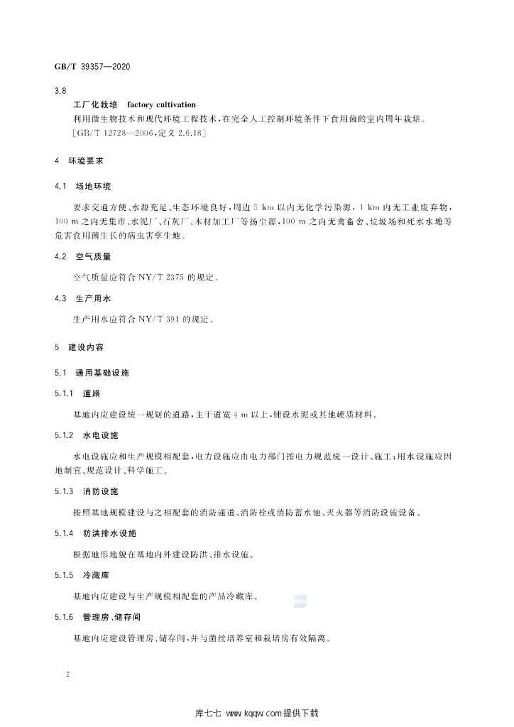 GB/T 39357-2020 标准预览