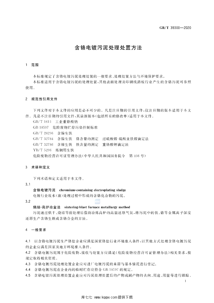 GB/T 39300-2020 标准预览