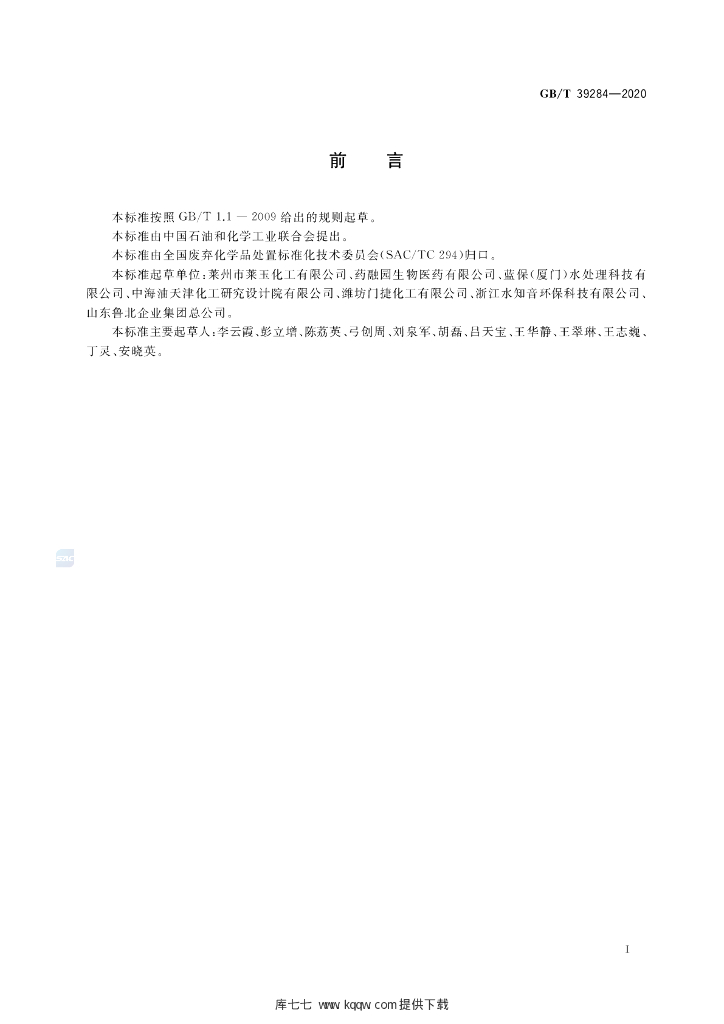 GB/T 39284-2020 标准预览