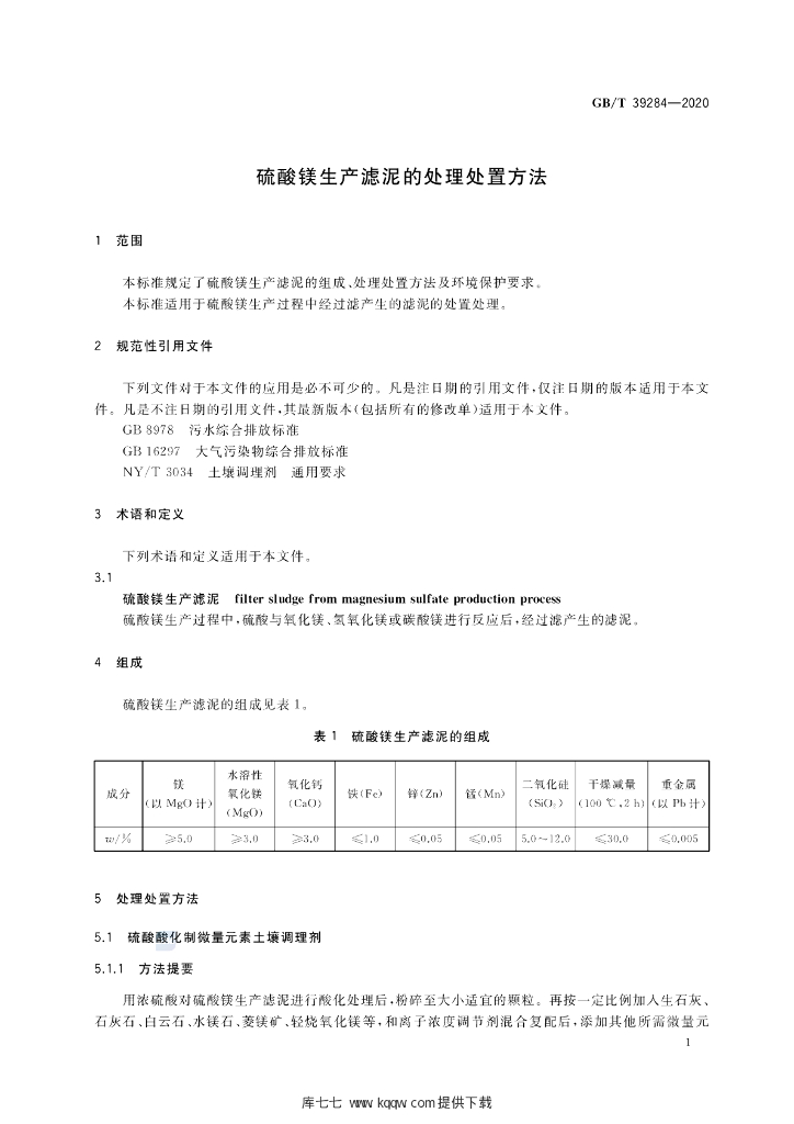 GB/T 39284-2020 标准预览